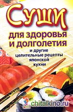 Суши для здоровья и долголетия и другие целительные рецепты японской кухни