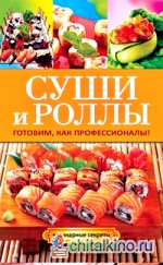 Суши и роллы: Готовим, как профессионалы!