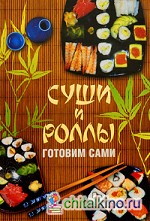 Суши и роллы: Готовим сами