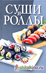 Суши и роллы