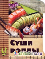 Суши и роллы