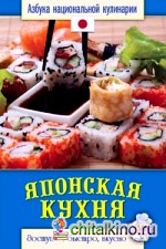 Японская кухня