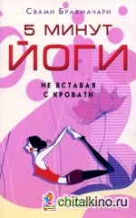 5 минут йоги не вставая с кровати: Для каждой женщины в любом возрасте