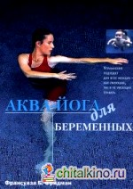 Аква-йога для беременных