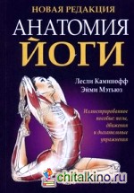 Анатомия йоги
