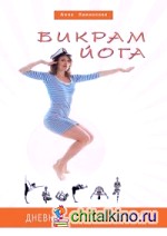 Бикрам йога: Дневник практикующей