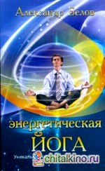 Энергетическая йога: Уникальная система самоисцеления