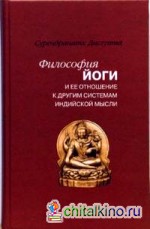 Философия йоги и ее отношение к другим системам индийской мысли