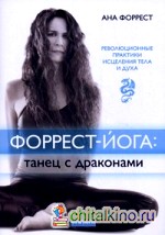 Форрест-йога: танец с драконами: Революционные практики исцеления тела и духа