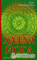 Хатха-йога: Йогийская философия физического благосостояния человека