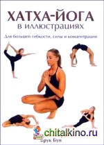 Хатха-Йога в иллюстрациях