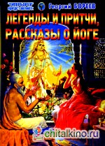 Легенды и притчи, рассказы о йоге