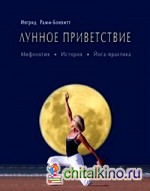Лунное приветствие: Мифология. История. Йога-практика