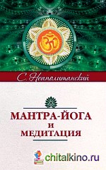 Мантра-йога и медитация
