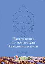 Наставления по медитации Срединного пути