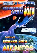 Невидимые силы йоги: Тайные техники йоги атлантов