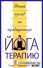 Новый взгляд на традиционную йога-терапию