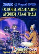 Основы медитации Древней Атлантиды: Тайные техники йоги атлантов