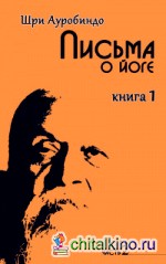 Письма о йоге: Книга 1. Часть 2