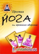 Простая йога для крепкого здоровья