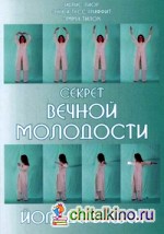 Секрет вечной молодости: Йога дервишей