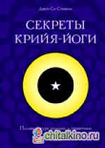 Секреты крийя-йоги