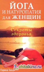 Секреты здоровья: Йога и натуропатия для женщин