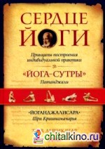 Сердце йоги: Принципы построения индивидуальной практики