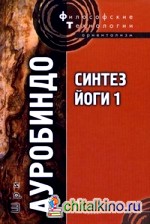 Синтез Йоги 1