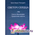 Светоч сердца