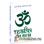 Травы для йогов