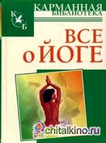 Все о йоге