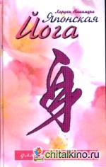 Японская йога для начинающих