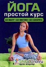 Йога: Простой курс. Без мантр, без мистики, без санскрита