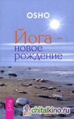 Йога — новое рождение