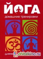 Йога: Домашние тренировки (36 карточек)