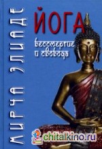 Йога: Бессмертие и свобода