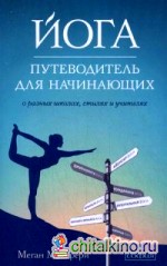Йога: Путеводитель для начинающих. О различных школах, стилях и учителях