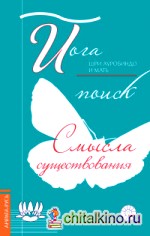Йога: поиск смысла существования