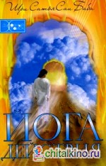 Йога действия: Значение самоотверженного служения. Сборник высказываний Бхагавана Шри Сатья Саи Бабы