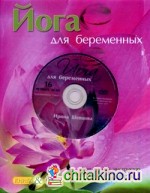 Йога для беременных (+ DVD)