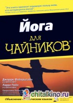 Йога для чайников