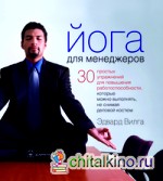 Йога для менеджеров