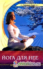 Йога для нее