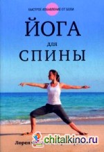 Йога для спины