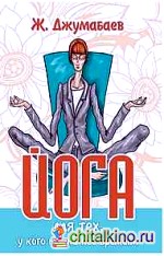 Йога для тех, у кого нет на неё времени