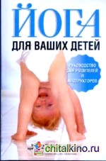 Йога для ваших детей