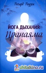 Йога дыхания: Пранаяма