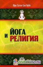 Йога и религия: Сборник цитат из бесед и книг Бхагавана Шри Сатья Саи Бабы