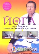 Йога при болях в позвоночнике и суставах